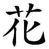 Chinesisches Zeichen fuer Funke  in chinesischer Schrift, Zeichen Nummer 2.