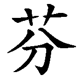 Chinesisches Zeichen fuer Steffen in chinesischer Schrift, Zeichen Nummer 3.