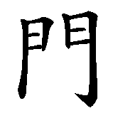 Chinesisches Zeichen fuer Tian'an men  in chinesischer Schrift, Zeichen Nummer 3.