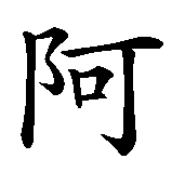 Chinesisches Zeichen fuer Abbas in chinesischer Schrift, Zeichen Nummer 1.