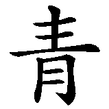 Chinesisches Zeichen fuer Frosch in chinesischer Schrift, Zeichen Nummer 1.