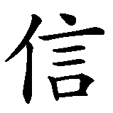 Chinesisches Zeichen fuer Vertrauen in chinesischer Schrift, Zeichen Nummer 1.