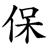 Chinesisches Zeichen fuer Paolo in chinesischer Schrift, Zeichen Nummer 1.
