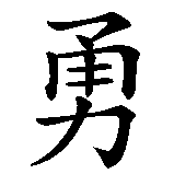 Chinesisches Zeichen fuer Furchtlos, tapfer, mutig in chinesischer Schrift, Zeichen Nummer 1.