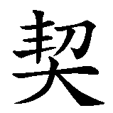 Chinesisches Zeichen fuer Francesca in chinesischer Schrift, Zeichen Nummer 3.
