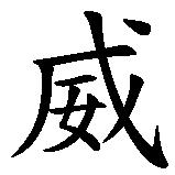 Chinesisches Zeichen fuer Vito in chinesischer Schrift, Zeichen Nummer 1.