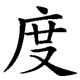 Chinesisches Zeichen fuer Leandro in chinesischer Schrift, Zeichen Nummer 3.