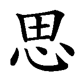 Chinesisches Zeichen fuer Cogito ergo sum. Ubersetzung von Cogito ergo sum in chinesische Schrift, Zeichen Nummer 2.
