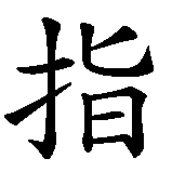 Chinesisches Zeichen fuer Gebärdensprache in chinesischer Schrift, Zeichen Nummer 1.