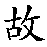 Chinesisches Zeichen fuer Cogito ergo sum. Ubersetzung von Cogito ergo sum in chinesische Schrift, Zeichen Nummer 3.