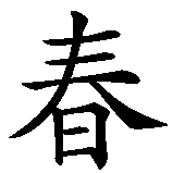 Chinesisches Zeichen fuer Wing Chun Stockform in chinesischer Schrift, Zeichen Nummer 2.
