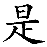 Chinesisches Zeichen fuer Krise ist Chance. Ubersetzung von Krise ist Chance in chinesische Schrift, Zeichen Nummer 4 in einer Serie von 6 chinesischen Zeichen.