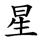 Chinesisches Zeichen fuer Saturn  in chinesischer Schrift, Zeichen Nummer 2.