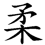 Chinesisches Zeichen fuer Jujutsu  in chinesischer Schrift, Zeichen Nummer 1.