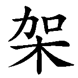Chinesisches Zeichen fuer Kreuz  in chinesischer Schrift, Zeichen Nummer 3.