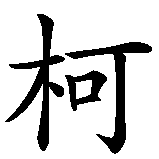 Chinesisches Zeichen fuer Falco in chinesischer Schrift, Zeichen Nummer 2.
