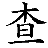 Chinesisches Zeichen fuer Jaqueline in chinesischer Schrift, Zeichen Nummer 1.