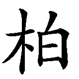 Chinesisches Zeichen fuer Dagobert in chinesischer Schrift, Zeichen Nummer 3.