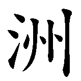 Chinesisches Zeichen fuer Asien. Ubersetzung von Asien in chinesische Schrift, Zeichen Nummer 2 in einer Serie von 2 chinesischen Zeichen.