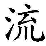 Chinesisches Zeichen fuer Stille Wasser sind tief in chinesischer Schrift, Zeichen Nummer 3.