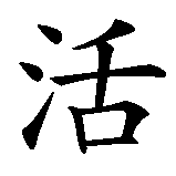 Chinesisches Zeichen fuer Frohe Ostern in chinesischer Schrift, Zeichen Nummer 2.