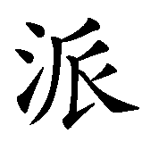 Chinesisches Zeichen fuer Perry in chinesischer Schrift, Zeichen Nummer 1.