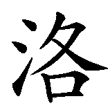 Chinesisches Zeichen fuer Loris. Ubersetzung von Loris in chinesische Schrift, Zeichen Nummer 1 in einer Serie von 3 chinesischen Zeichen.