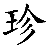 Chinesisches Zeichen fuer Perle, Perlen in chinesischer Schrift, Zeichen Nummer 1.