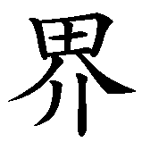 Chinesisches Zeichen fuer Die Augen der Welt. Ubersetzung von Die Augen der Welt in chinesische Schrift, Zeichen Nummer 2.