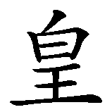 Chinesisches Zeichen fuer Kaiserin in chinesischer Schrift, Zeichen Nummer 1.