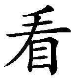 Chinesisches Zeichen fuer Veni, Vidi, Vici  in chinesischer Schrift, Zeichen Nummer 5.