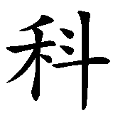 Chinesisches Zeichen fuer Cornelius in chinesischer Schrift, Zeichen Nummer 1.