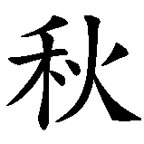 Chinesisches Zeichen fuer Rachel in chinesischer Schrift, Zeichen Nummer 2.