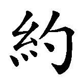Chinesisches Zeichen fuer Josef  in chinesischer Schrift, Zeichen Nummer 1.