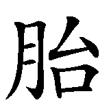 Chinesisches Zeichen fuer Reinkarnation, Wiedergeburt in chinesischer Schrift, Zeichen Nummer 2.