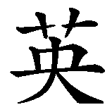 Chinesisches Zeichen fuer England in chinesischer Schrift, Zeichen Nummer 1.