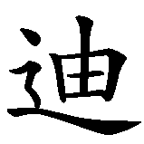 Chinesisches Zeichen fuer Benedikt in chinesischer Schrift, Zeichen Nummer 3.
