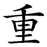 Chinesisches Zeichen fuer Neuanfang in chinesischer Schrift, Zeichen Nummer 1.