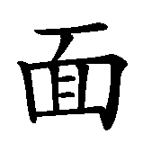 Chinesisches Zeichen fuer Angesicht zu Angesicht in chinesischer Schrift, Zeichen Nummer 1.