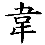 Chinesisches Zeichen fuer Severin in chinesischer Schrift, Zeichen Nummer 2.
