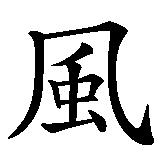 Chinesisches Zeichen fuer Sturm  in chinesischer Schrift, Zeichen Nummer 1.