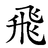 Chinesisches Zeichen fuer Darts  in chinesischer Schrift, Zeichen Nummer 1.