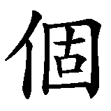Chinesisches Zeichen fuer Individualität, Charakter in chinesischer Schrift, Zeichen Nummer 1.