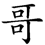 Chinesisches Zeichen fuer Santiago in chinesischer Schrift, Zeichen Nummer 4.