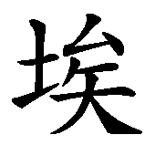 Chinesisches Zeichen fuer Edwina in chinesischer Schrift, Zeichen Nummer 1.
