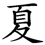 Chinesisches Zeichen fuer Eva. Ubersetzung von Eva in chinesische Schrift, Zeichen Nummer 1.