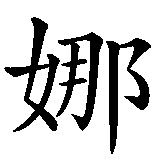Chinesisches Zeichen fuer Nora, Norah in chinesischer Schrift, Zeichen Nummer 1.