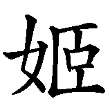 Chinesisches Zeichen fuer Margitta in chinesischer Schrift, Zeichen Nummer 2.