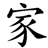 Chinesisches Zeichen fuer Maler, Kunstmaler, Grafiker in chinesischer Schrift, Zeichen Nummer 2.