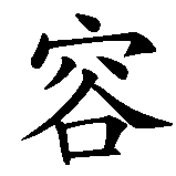 Chinesisches Zeichen fuer Toleranz in chinesischer Schrift, Zeichen Nummer 1.